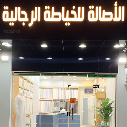 الأصالة للأقمشة و الخياطة الرجالية - Al Qatif - +966 54 004 5695