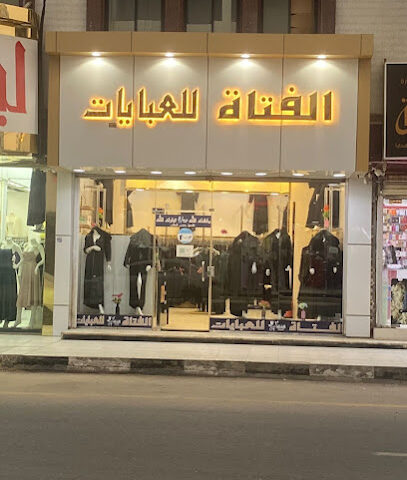 الفتاة للعبايات _ بيشة فرع 2 - Bisha -