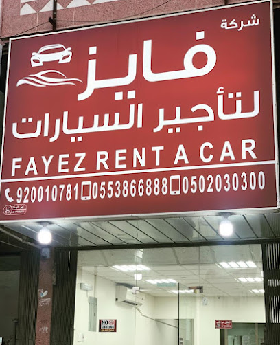 شركة فايز لتأجير السيارات Fayez Rent A Car - Dammam Saudi Arabia|فرع 42