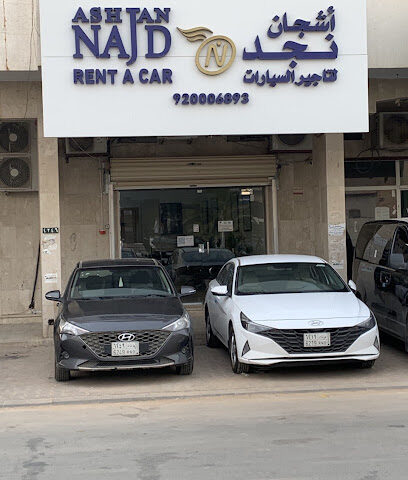 ‫ِشركة أشجان نجد لتأجير السيارات Ashjan Najd Car - Al-Kharj - +966 59 473 1921