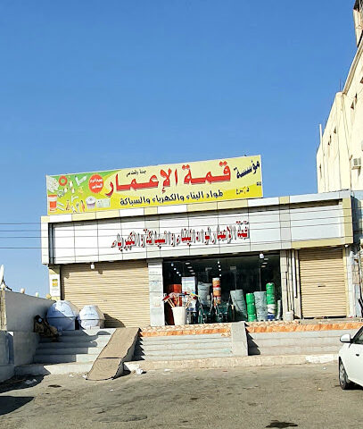 محل قمة الاعمار لمواد البناء و السباكة - Taif - +966 53 077 0059