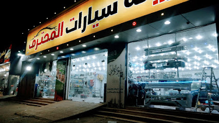 المحترف لزينه السيارات - Abu Arish -