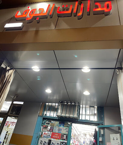 مدارات الجوف - Arar -