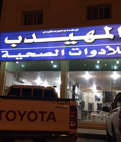 المهيدب للأدوات الصحية - Hautat Sudair -