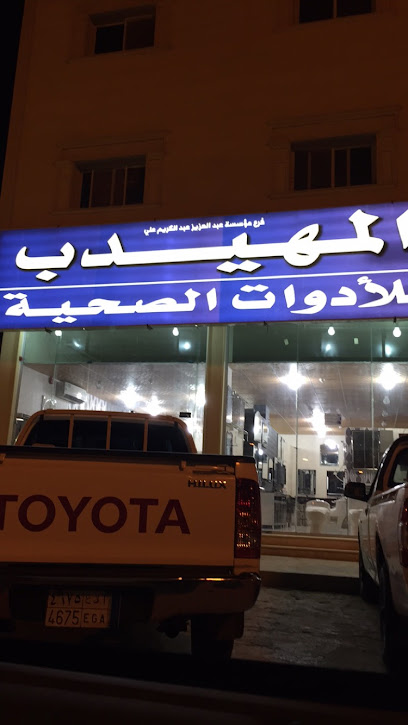 المهيدب للأدوات الصحية - Hautat Sudair 15313