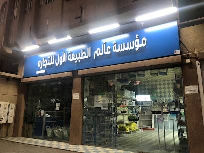 مؤسسة عالم الطبيعة - Al Mubarraz - +966 56 168 6936