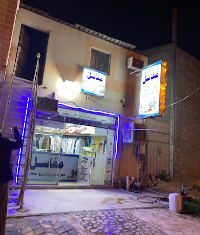 مغسلة ملابس مها 1 - Najran - +966 50 304 0105
