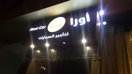 اورا لتأجير السيارات - Riyadh -
