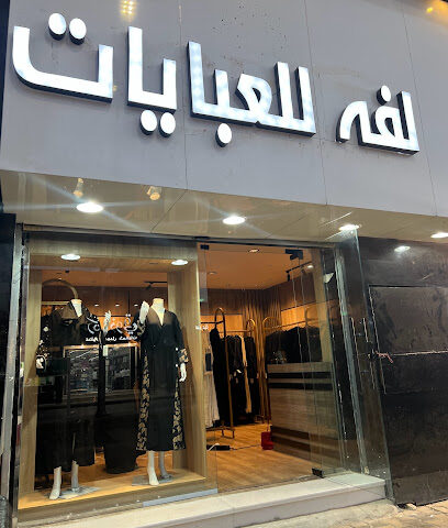 لفه للعبايات - Buraydah - +966 55 938 2910