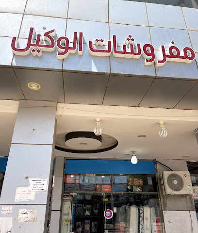 مفروشات الوكيل - Al-Kharj -