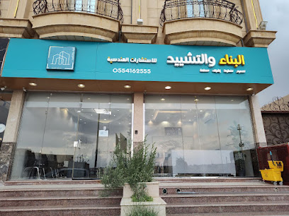 مكتب البناء والتشييد للاستشارات الهندسية - Khamis Mushait - +966 55 416 2555