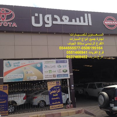 معرض السعدون للسيارات - Al Qurayyat -