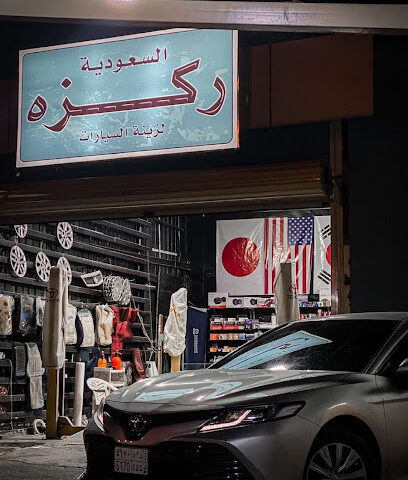 محل ركزه لزينة السيارات - Abha -