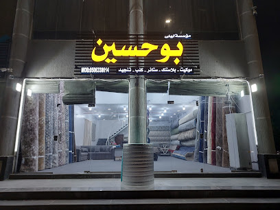 BU HUSSAIN FURNITURE AND CARPET STORE - Al Qatif - +966 50 633 8614