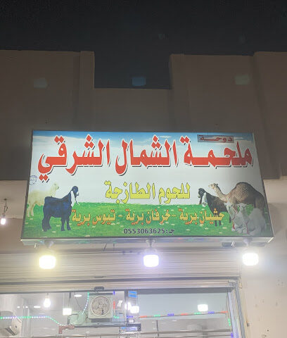 ملحمة الشمال الشرقي - Al Madinah Al Munawwarah - +966 56 400 4244