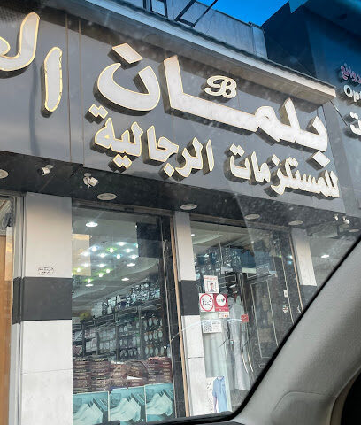 الاندلس للمستلزمات الرجالية - Taif -