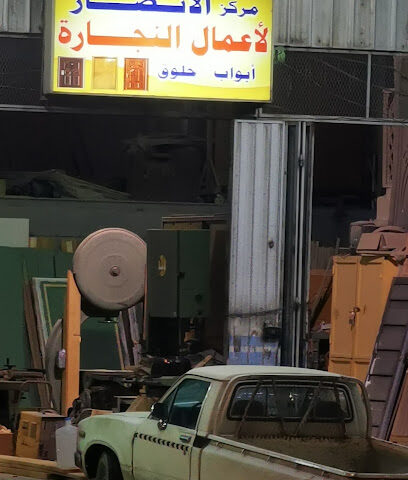 مركز الانصار - Taif -