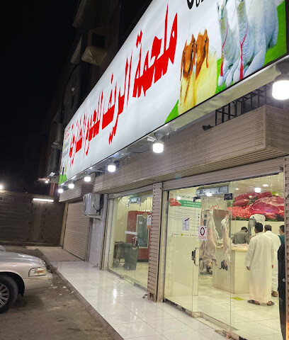 ملحمه خرافي للحوم الطازجه - Al Madinah Al Munawwarah - +966 59 064 2512