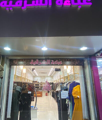 عبايات الشرقية - Al Khobar -