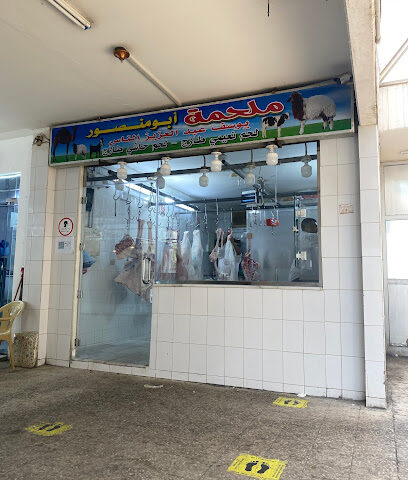ملحمة ابو منصور - Dammam - +966 50 480 1637