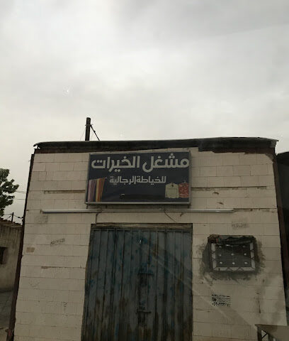خياط الخيرات - Harub - +966 55 647 0423