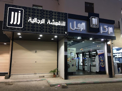 زرر للخياطة الرجالية - Al Qurayyat - +966 50 857 6779