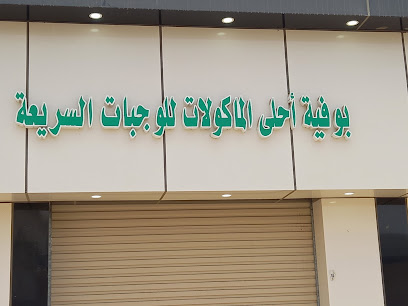 بوفية احلى المأكولات للوجبات السريعه - Mahleiah -