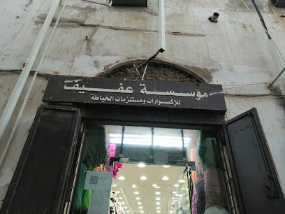 مؤسسة عفيف للاكسسوارات ومستلزمات الخياطة - Jeddah -