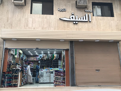 مؤسسة السيف التجارية - Al Madinah Al Munawwarah - +966 50 618 3690