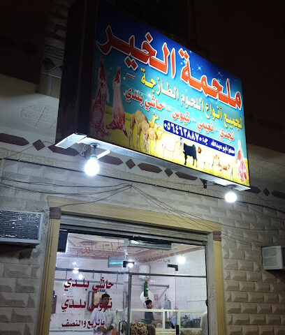 ملحمة الخير - Al Madinah Al Munawwarah - +966 56 463 8870