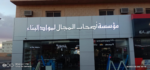 مؤسسة أصحاب المجال للعزل المائي - Hail - +966 58 077 7755