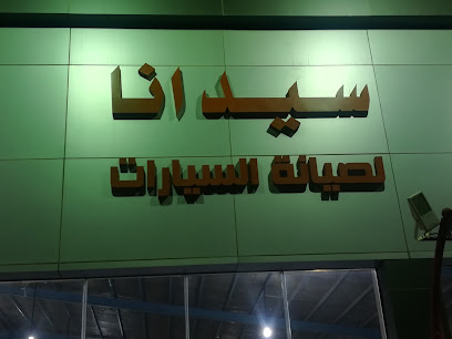 مركز سيدانا لصيانة السيارات - Jazan - +966 50 976 9788