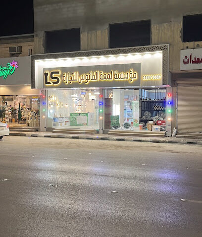 مؤسسة لمعه الفانوس - Al-Kharj - +966 50 250 5942