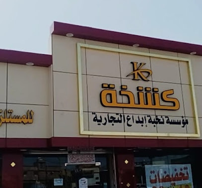 كشخة للملابس والعطورات - Al Duwadimi -