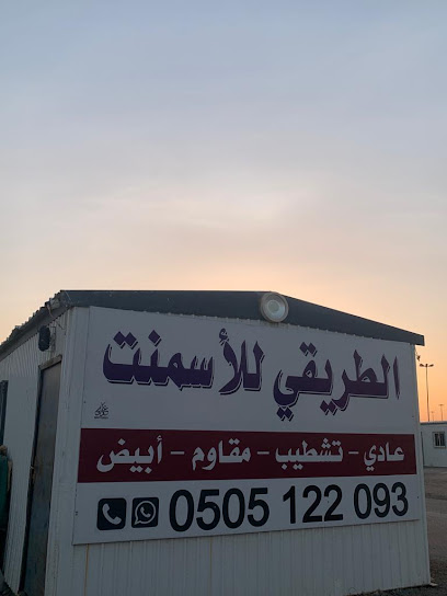 Cement Tariki Cement - Saudi Arabia|Az Zulfi 15943|Al Senaiyah|9537 شارع ابن الجوزي