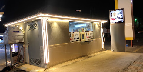 مقهى شوكوديب - Bisha - +966 55 067 7788