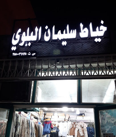 مخيطت سليمان غصيبت عودت البلوي - Tabuk -