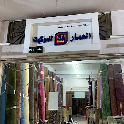 العمار للموكيت ( فرع - 4 ) - Riyadh - +966 58 380 1446