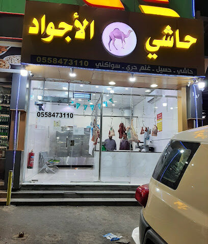 حاشي الأجواد للحوم الطازجه - Taif - +966 55 847 3110