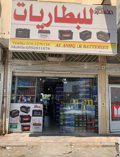 الأشقر للبطاريات -ALASHQAR for Batteries - Saudi Arabia|Buraydah 52359|شار الأربعين ،