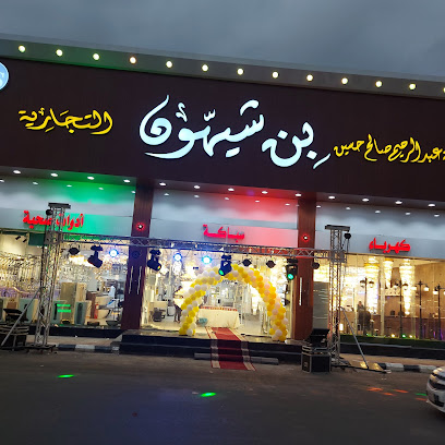 موسسة عبد الرحيم صالح حسين بن شيهون التجارية مدينة البناء - Jazan - +966 53 208 3733