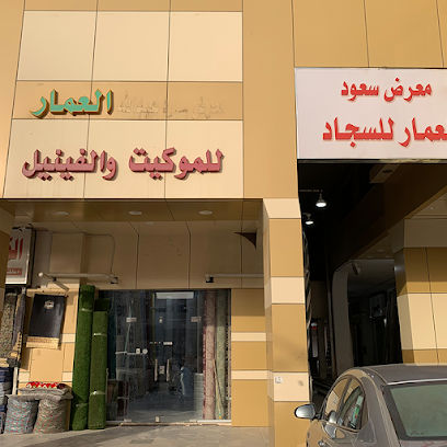 العمار للموكيت ( فرع - 5 ) - Riyadh - +966 58 380 1450