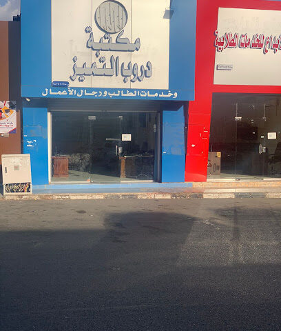 مكتبة دروب التميز توام التميز سابقا - Tabuk - +966 50 660 5435
