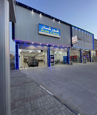 مركز فور كار للعناية بالسيارات - Hafar Al Batin - +966 55 569 1766