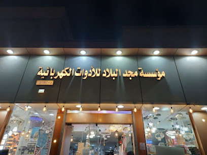 مجد البلاد للادوات الكهربائيه - Al Badayea - +966 54 728 2162