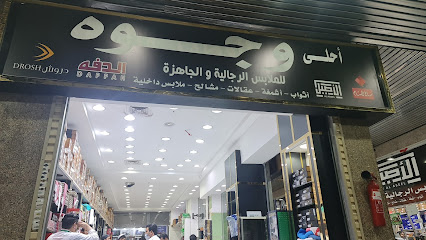 أحلى وجوة للملابس الرجالية - Jazan -