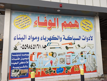 همم الوفاء للسباكة والكهرباء - Muhayil - +966 55 413 7001