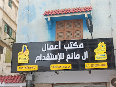 مكتب اعمال ال مانع للاستقدام - Abha - +966 17 225 2666