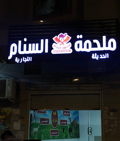 ملحمة السنام الحديثة - Al Madinah Al Munawwarah - +966 55 530 5996