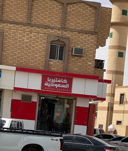 بوفية السعودية - Afif - +966 55 755 9111